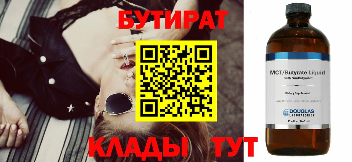 Бутират BDO  БУТИРАТ  Чехов  Вход с VPN 